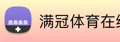 满冠体育在线平台 logo